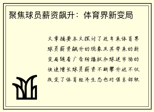 聚焦球员薪资飙升：体育界新变局