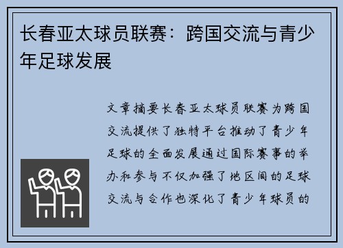 长春亚太球员联赛：跨国交流与青少年足球发展