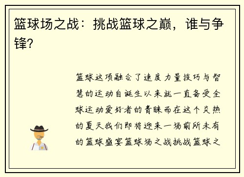 篮球场之战：挑战篮球之巅，谁与争锋？